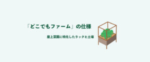 どこでもファームの仕様