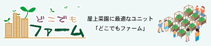 どこでもファーム